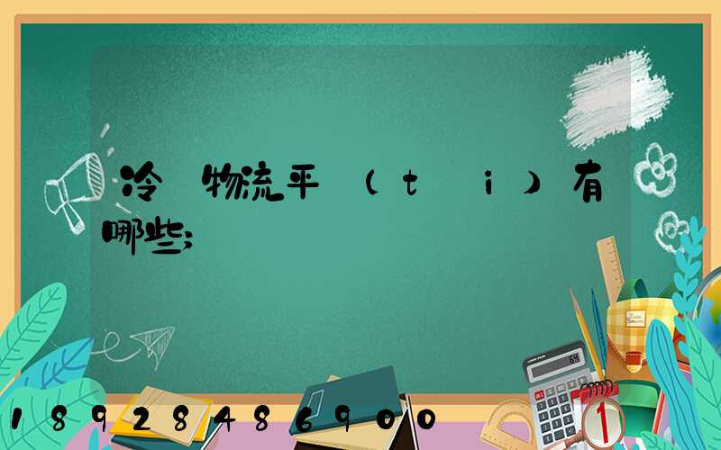 冷鏈物流平臺(tái)有哪些