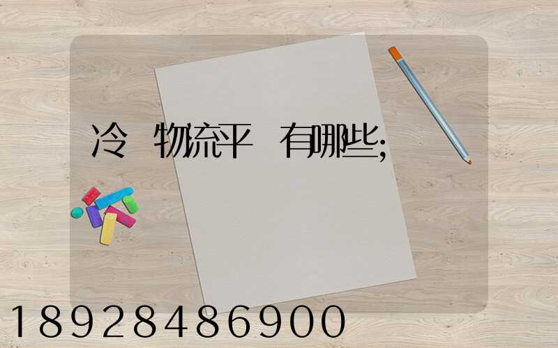 冷鏈物流平臺有哪些
