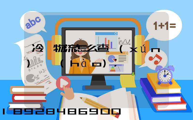 冷鏈物流怎么查詢(xún)單號(hào)