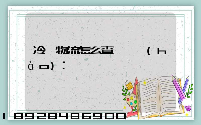 冷鏈物流怎么查詢單號(hào)