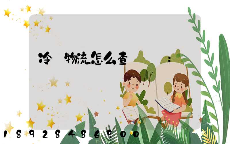 冷鏈物流怎么查詢單號