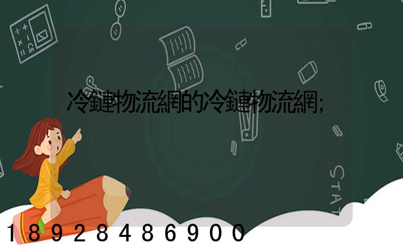 冷鏈物流網的冷鏈物流網