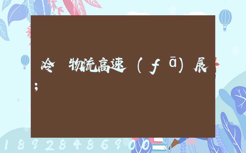 冷鏈物流高速發(fā)展