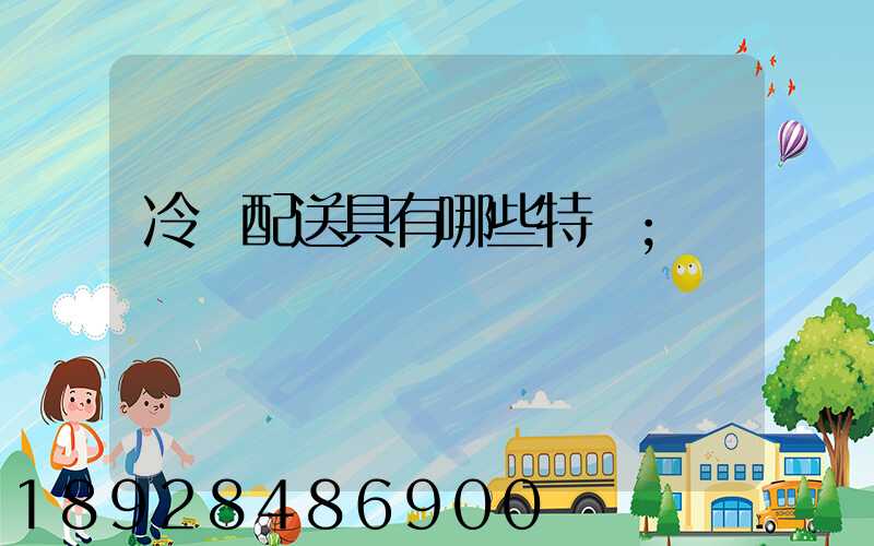 冷鏈配送具有哪些特點