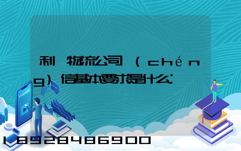 利豐物流公司誠(chéng)信基本要求是什么