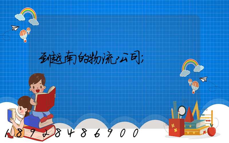 到越南的物流公司