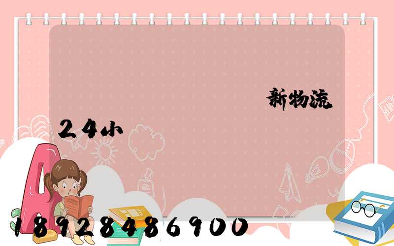 創(chuàng)新物流24小時(shí)電話(huà)