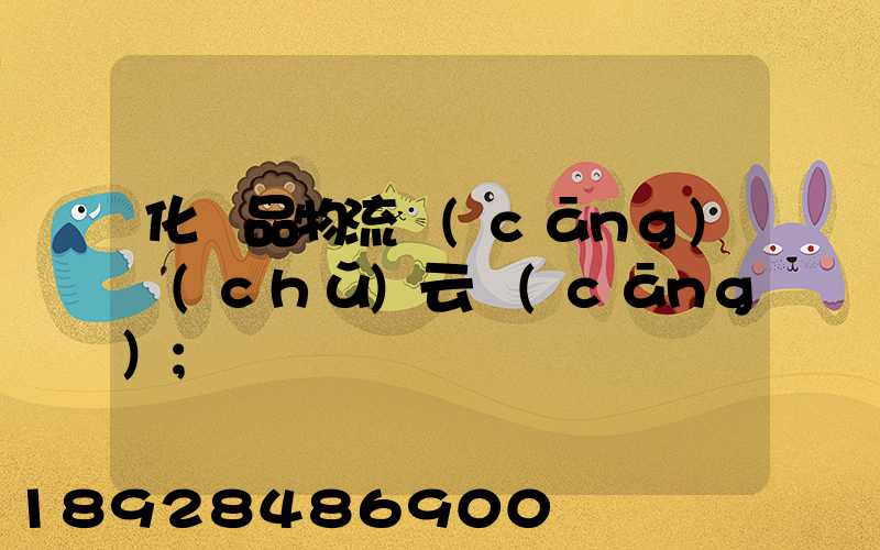化妝品物流倉(cāng)儲(chǔ)云倉(cāng)