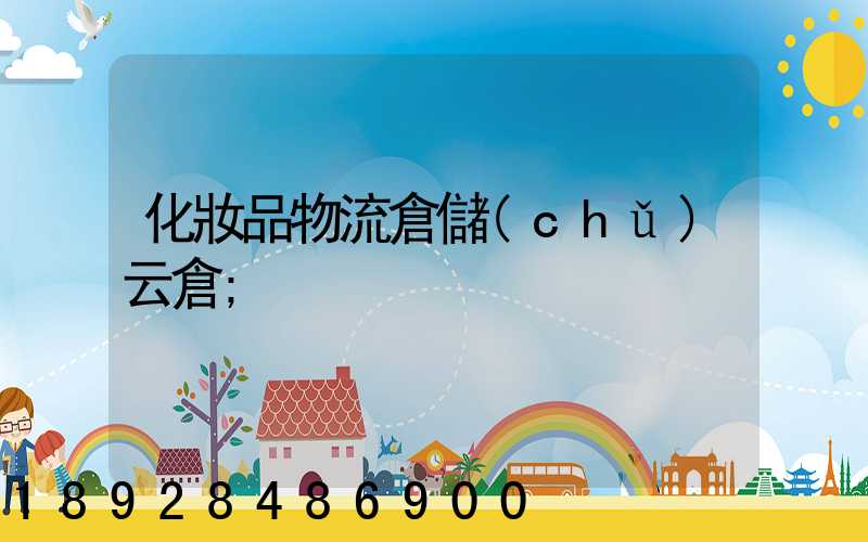 化妝品物流倉儲(chǔ)云倉