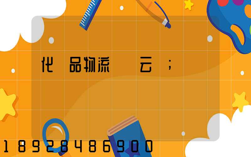 化妝品物流倉儲云倉