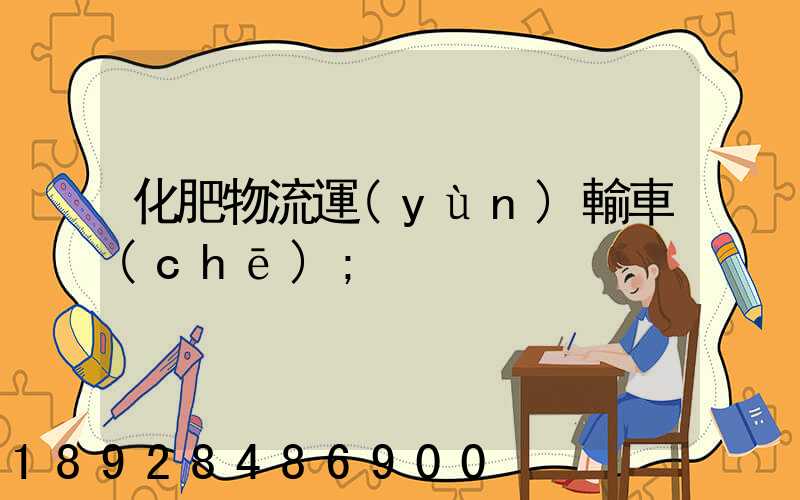 化肥物流運(yùn)輸車(chē)