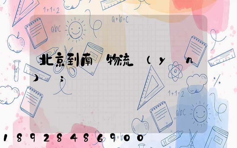 北京到南寧物流運(yùn)輸