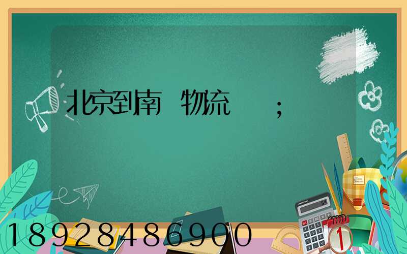 北京到南寧物流運輸