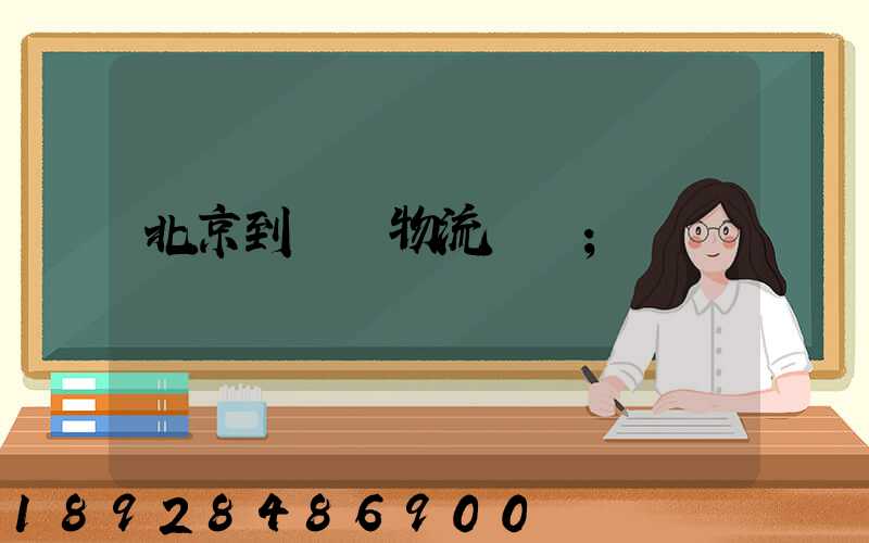 北京到義烏物流運輸