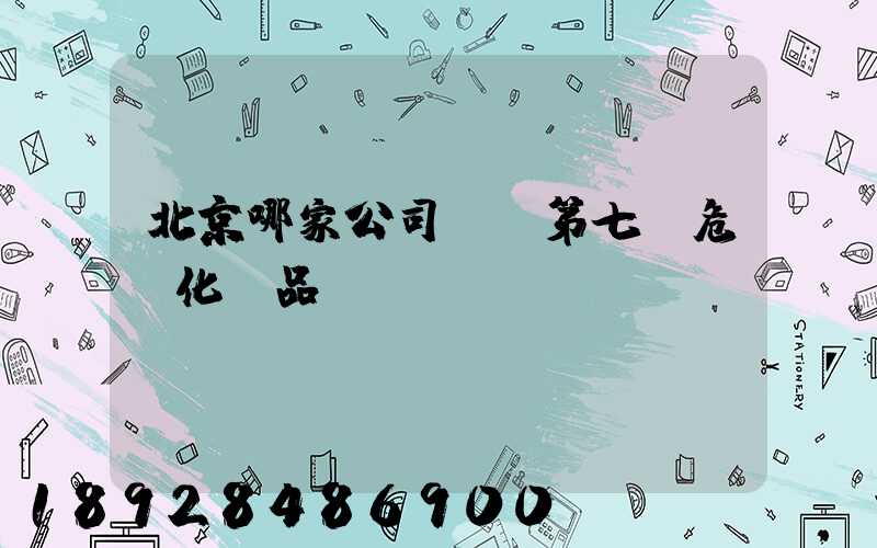 北京哪家公司運輸第七類危險化學品