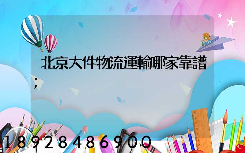 北京大件物流運輸哪家靠譜