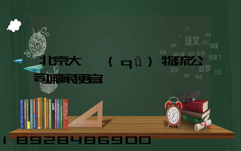 北京大興區(qū)物流公司哪家便宜