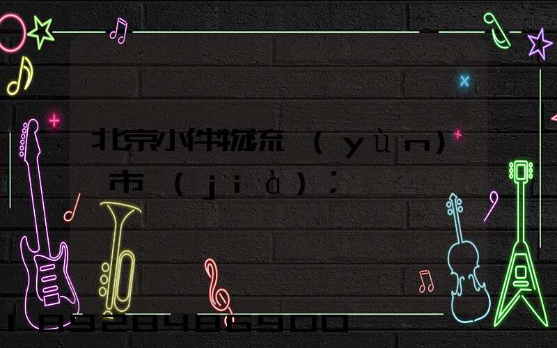 北京小件物流運(yùn)輸市價(jià)