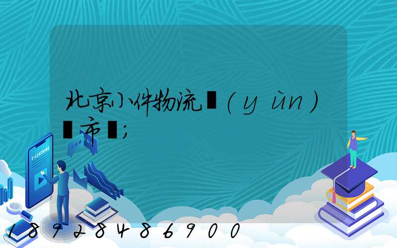 北京小件物流運(yùn)輸市價