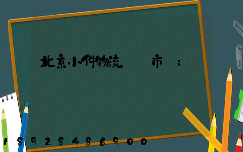 北京小件物流運輸市價