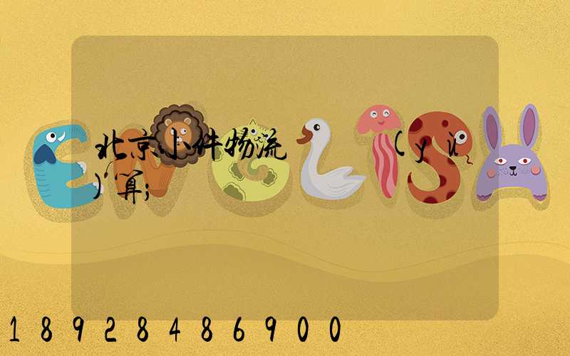 北京小件物流運輸預(yù)算