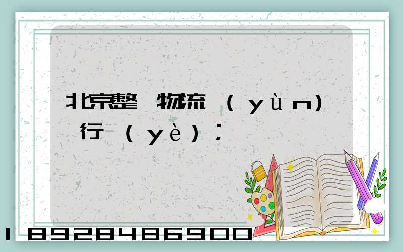 北京整車物流運(yùn)輸行業(yè)