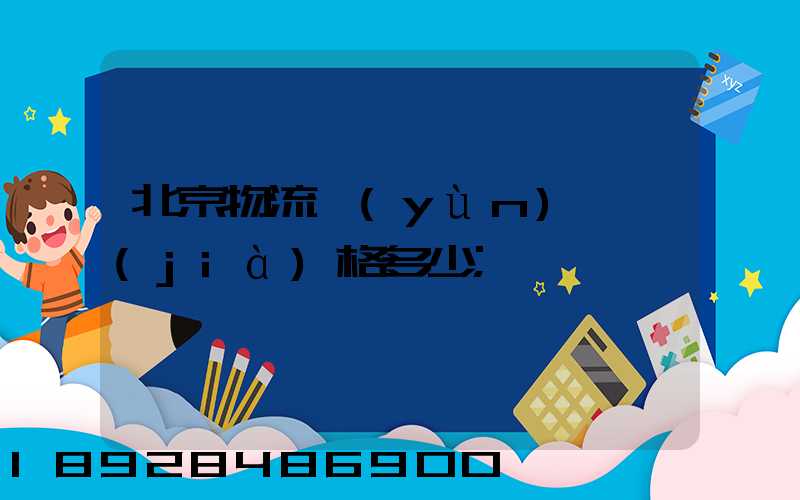 北京物流運(yùn)輸價(jià)格多少