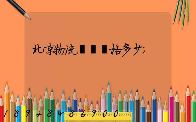 北京物流運輸價格多少