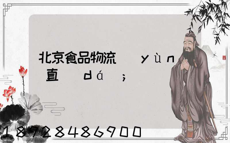 北京食品物流運(yùn)輸直達(dá)