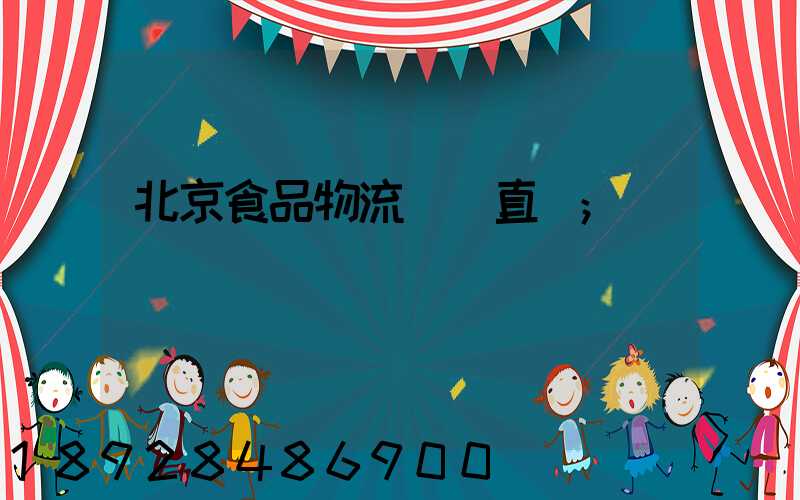 北京食品物流運輸直達