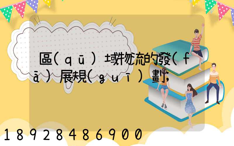 區(qū)域物流的發(fā)展規(guī)劃