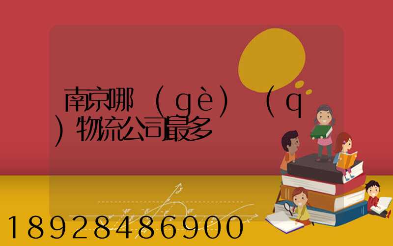 南京哪個(gè)區(qū)物流公司最多