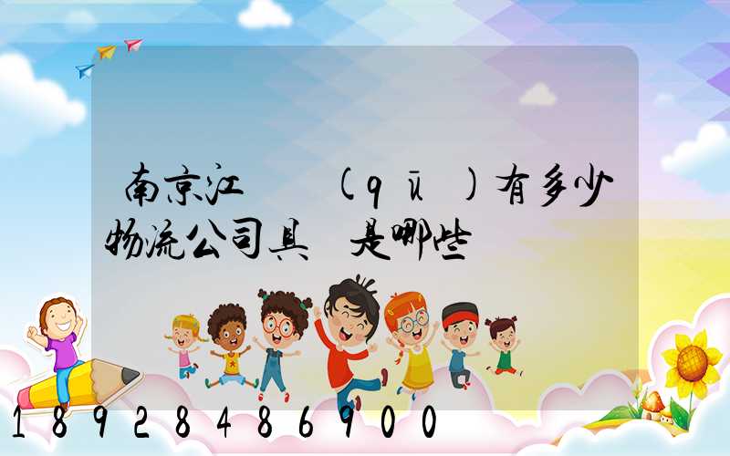 南京江寧區(qū)有多少物流公司具體是哪些