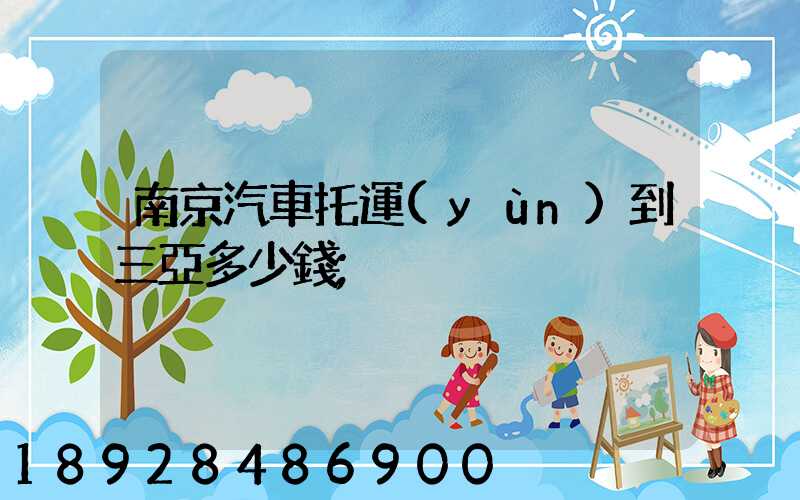 南京汽車托運(yùn)到三亞多少錢