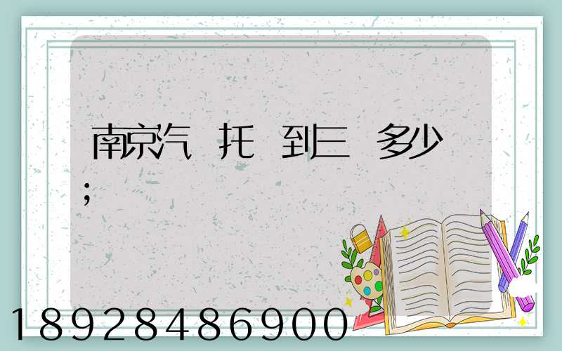 南京汽車托運到三亞多少錢