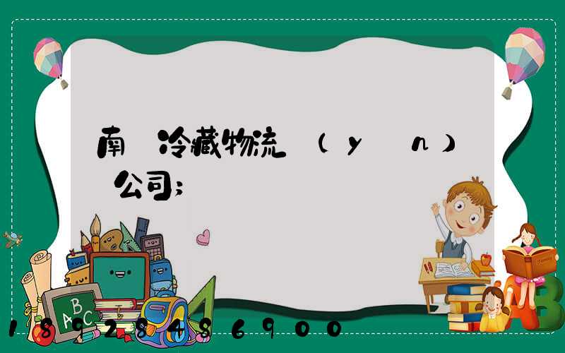 南寧冷藏物流運(yùn)輸公司