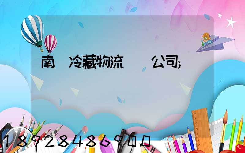 南寧冷藏物流運輸公司
