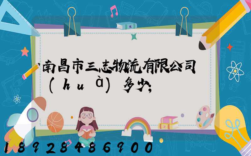 南昌市三志物流有限公司電話(huà)多少