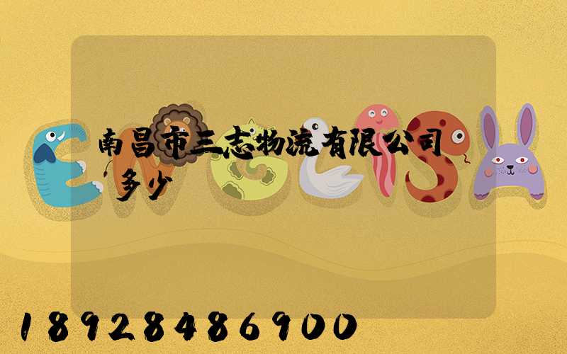 南昌市三志物流有限公司電話多少
