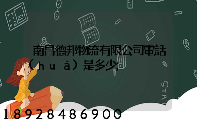 南昌德邦物流有限公司電話(huà)是多少