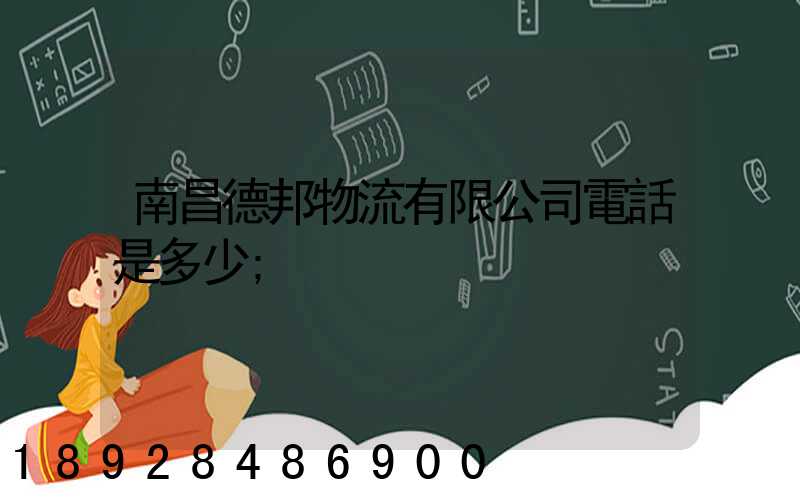 南昌德邦物流有限公司電話是多少