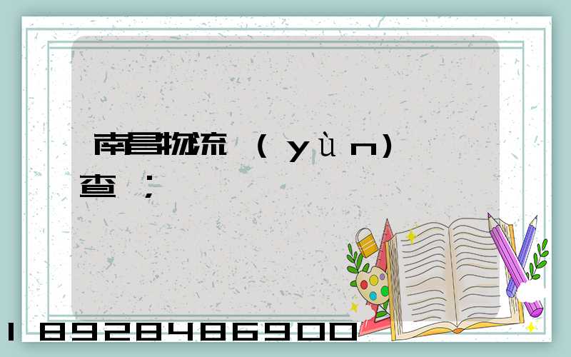南昌物流運(yùn)輸證查詢
