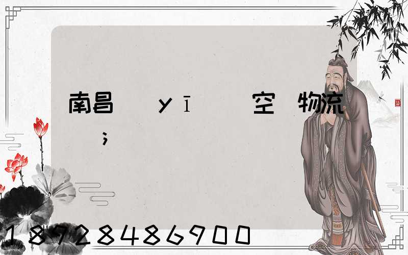 南昌醫(yī)藥空運物流運輸