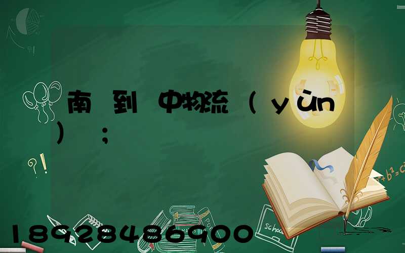 南樂到瓊中物流運(yùn)輸