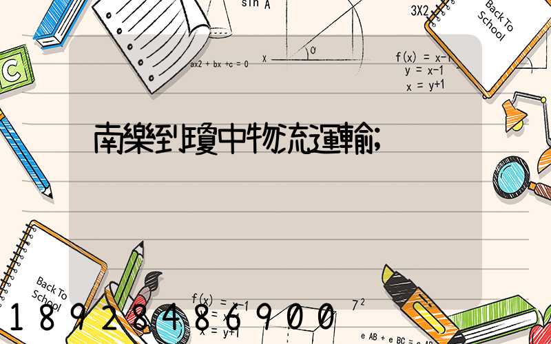 南樂到瓊中物流運輸