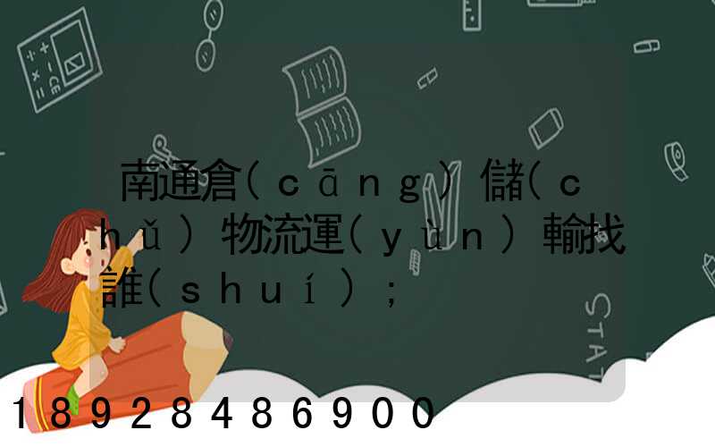 南通倉(cāng)儲(chǔ)物流運(yùn)輸找誰(shuí)
