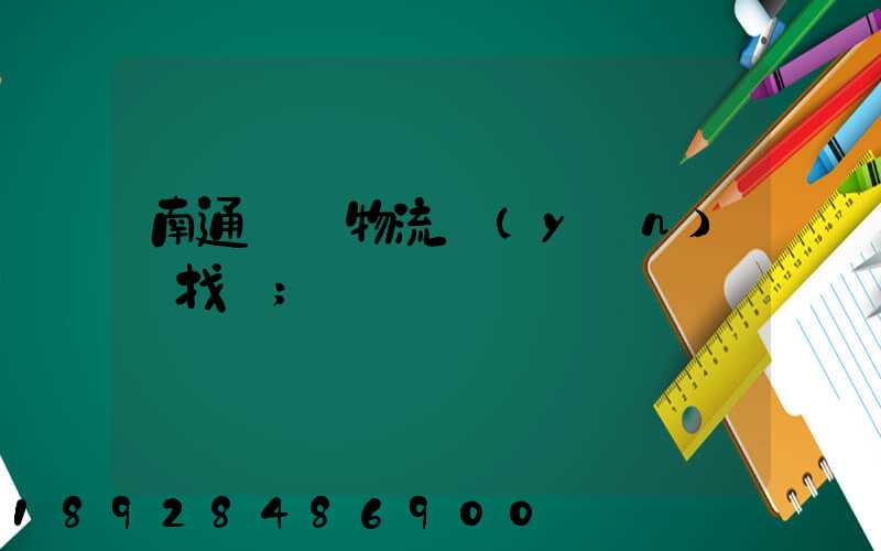 南通倉儲物流運(yùn)輸找誰