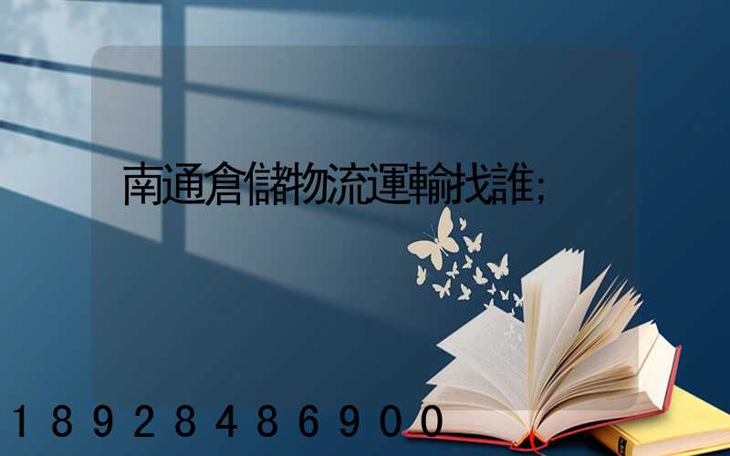 南通倉儲物流運輸找誰