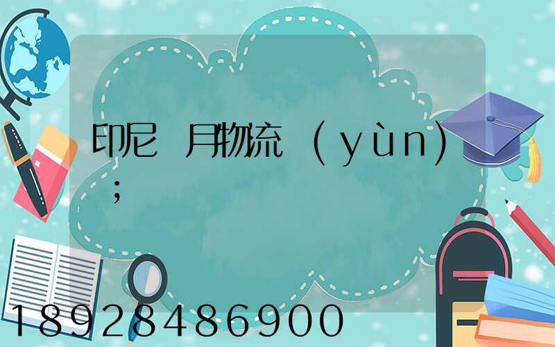 印尼齋月物流運(yùn)輸