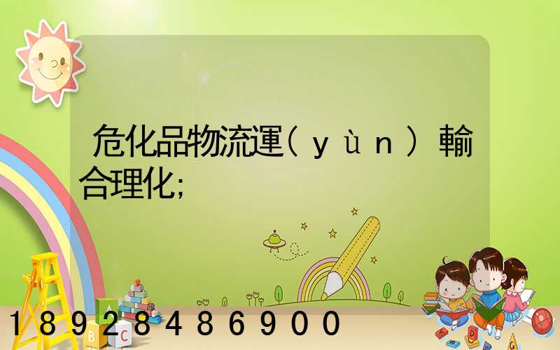 ?；肺锪鬟\(yùn)輸合理化